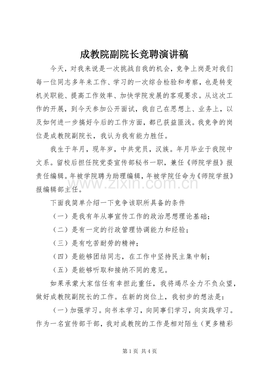 成教院副院长竞聘演讲稿集锦.docx_第1页