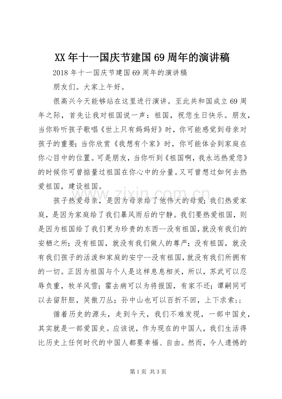 XX年十一国庆节建国69周年的演讲致辞稿.docx_第1页