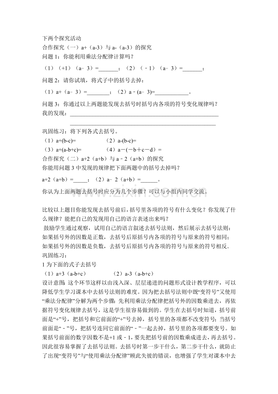 人教版七年级数学上册第二章整式的加减【说课稿】22去括号.doc_第3页