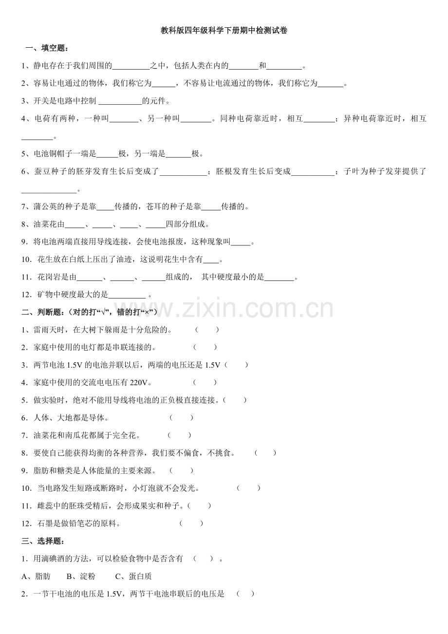 教科版四年级下册科学期中检测试卷.doc_第1页