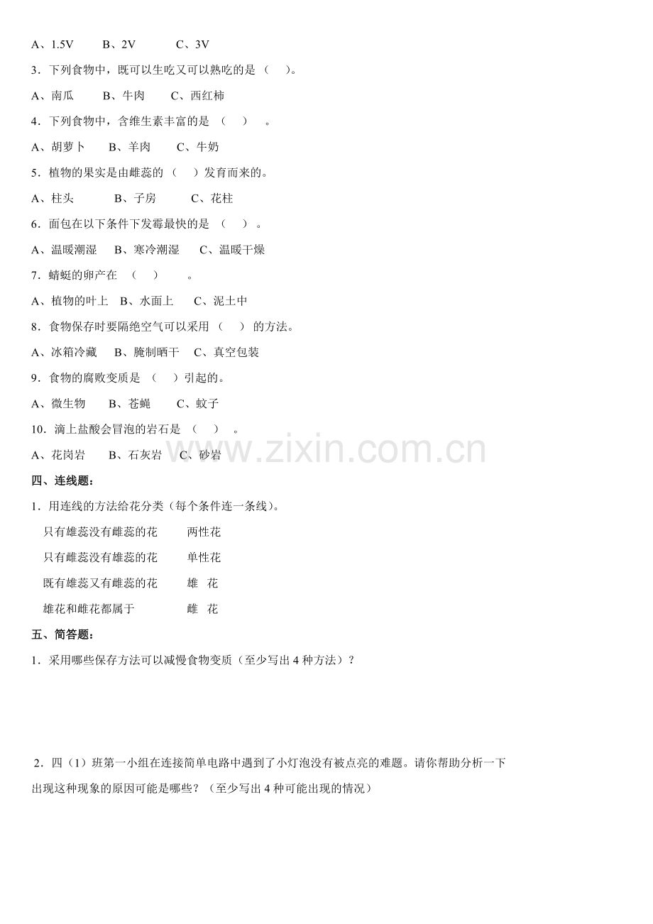 教科版四年级下册科学期中检测试卷.doc_第2页