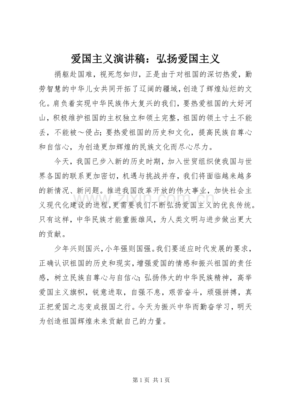 爱国主义演讲：弘扬爱国主义.docx_第1页