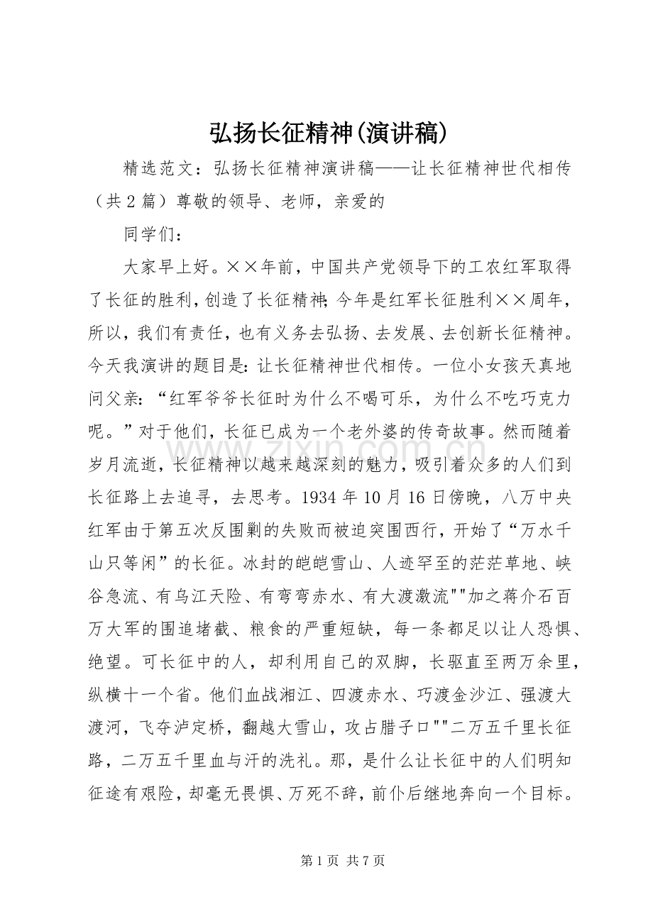 弘扬长征精神(致辞演讲稿).docx_第1页