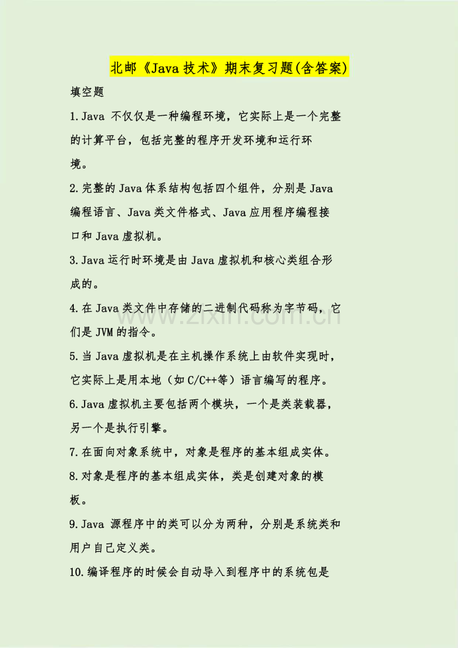 北邮《Java技术》期末复习题(含答案).pdf_第1页