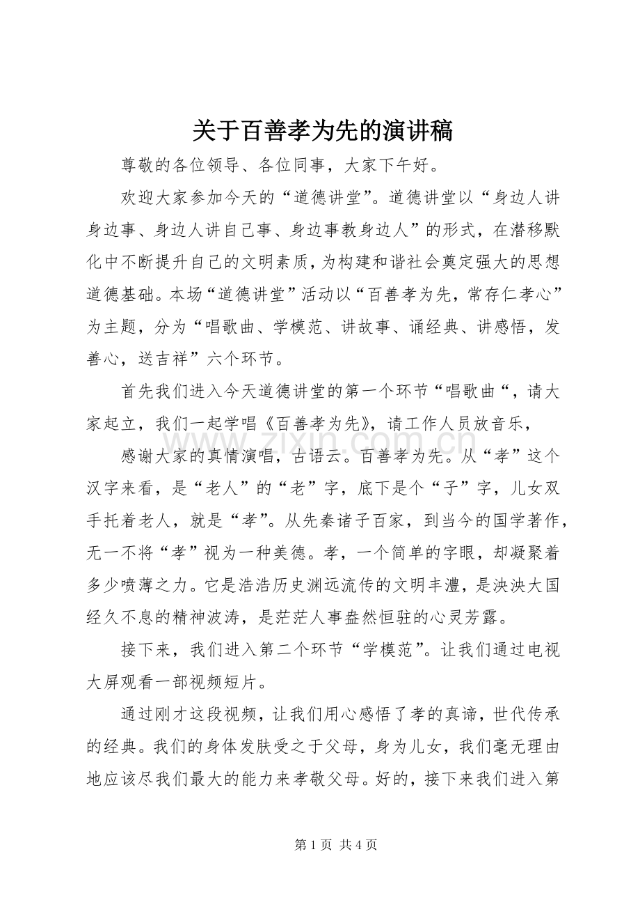 关于百善孝为先的演讲致辞.docx_第1页