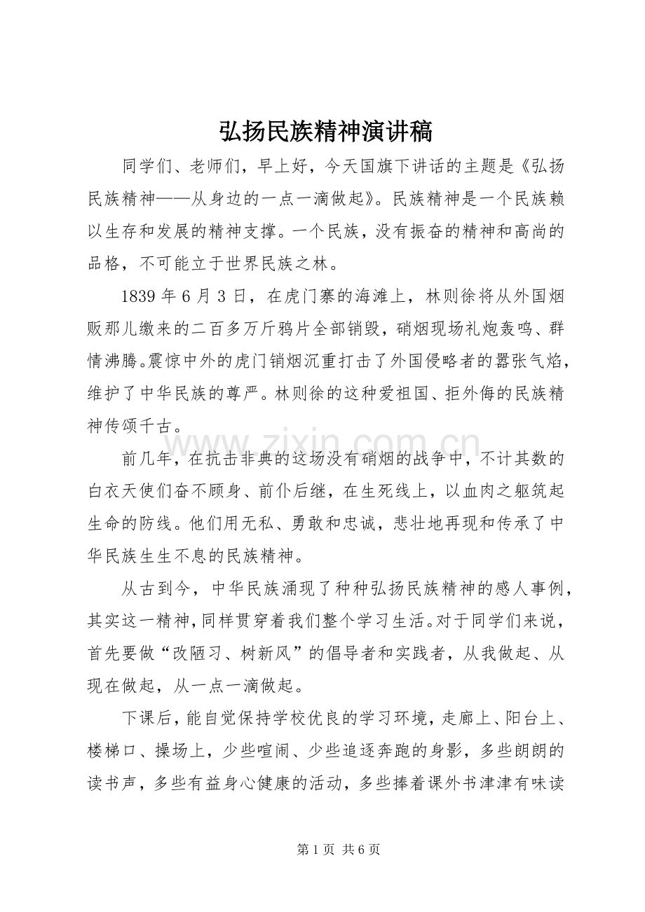 弘扬民族精神演讲致辞_1.docx_第1页