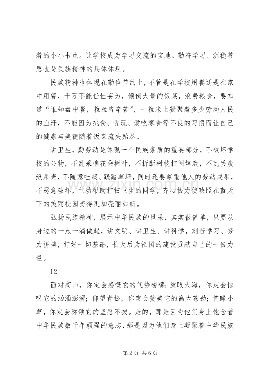 弘扬民族精神演讲致辞_1.docx_第2页