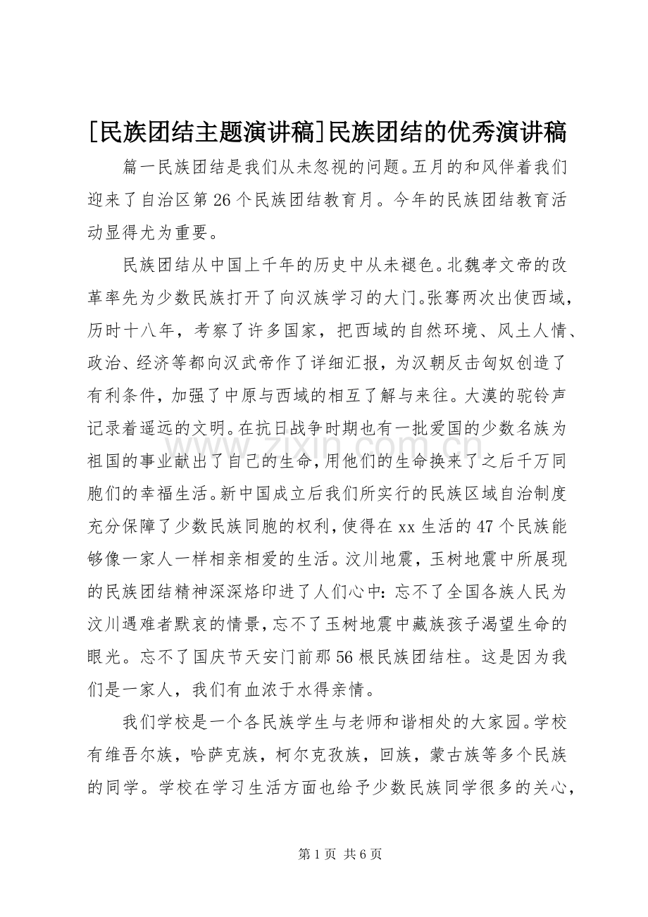 [民族团结主题演讲稿范文]民族团结的优秀演讲稿范文.docx_第1页