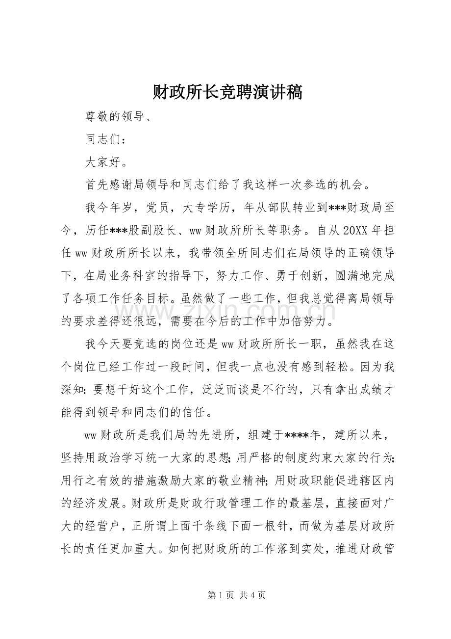 财政所长竞聘致辞演讲稿.docx_第1页