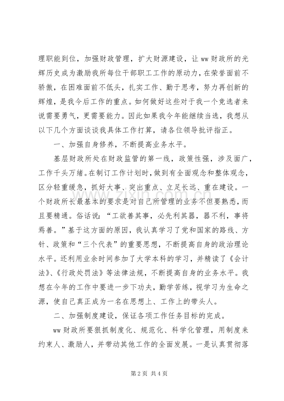 财政所长竞聘致辞演讲稿.docx_第2页