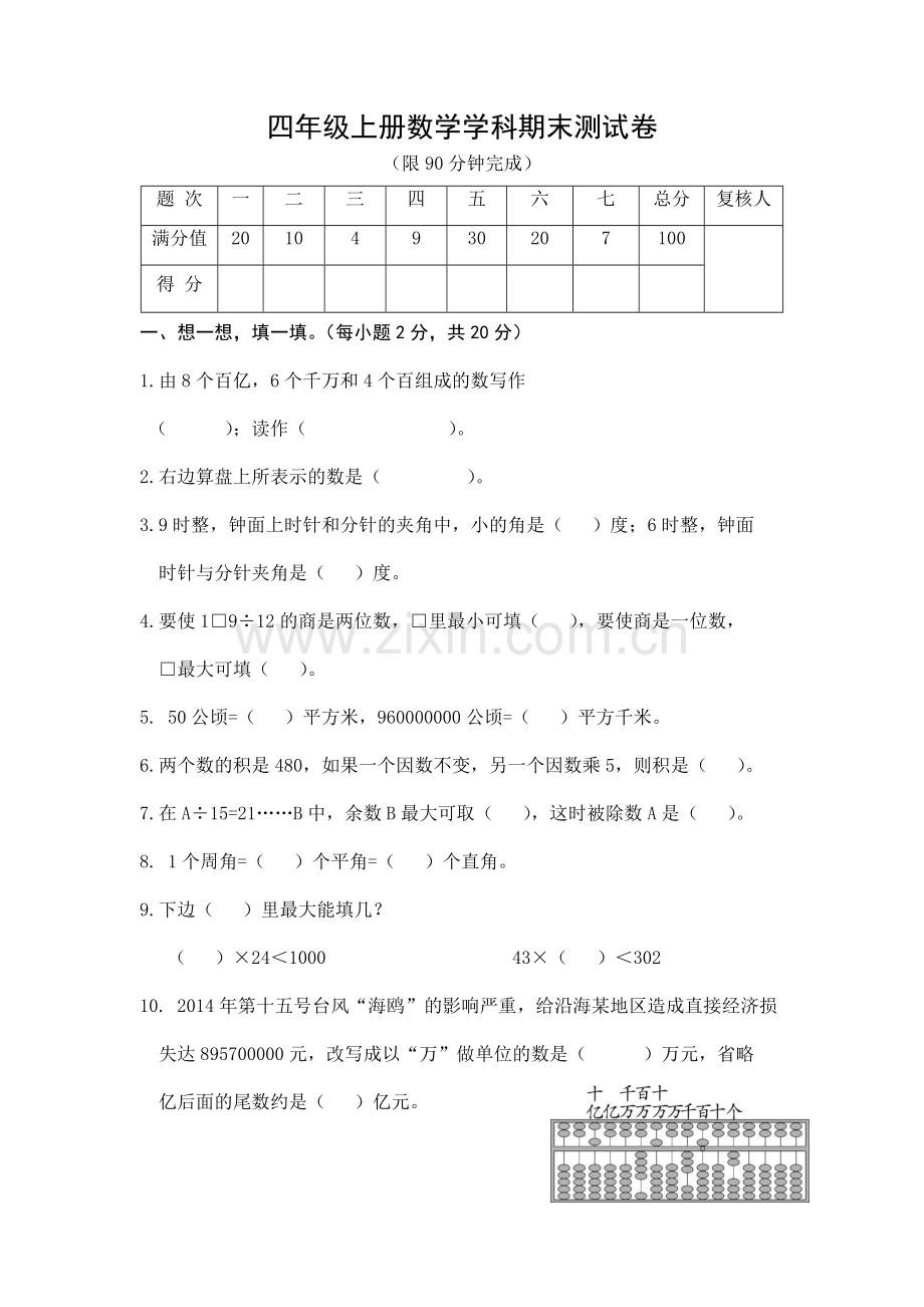 四年级上期数学期末检测卷三.docx_第1页