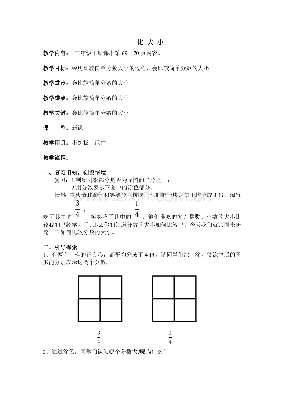 小学数学北师大2011课标版三年级活动1-(2).doc_第1页