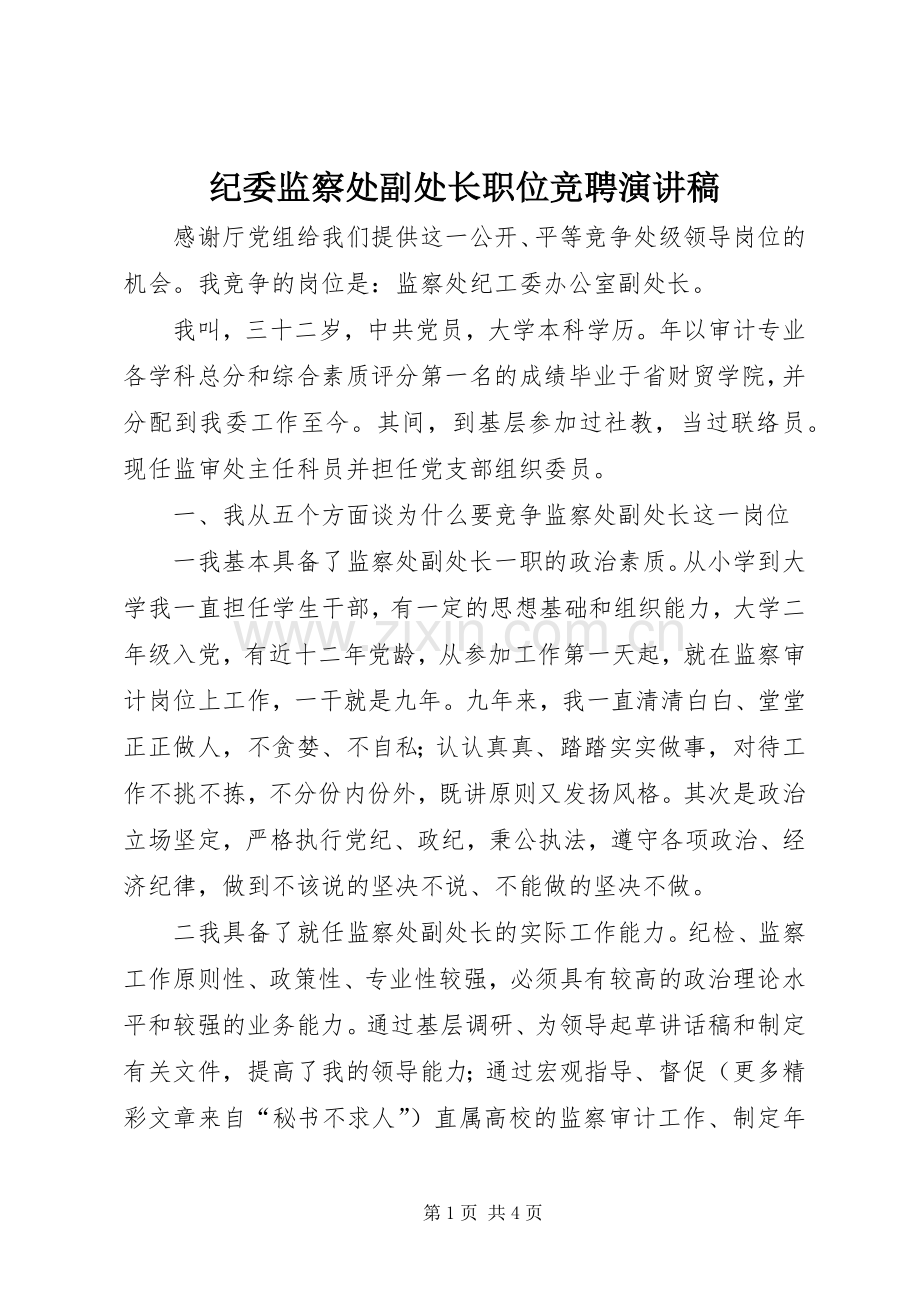 纪委监察处副处长职位竞聘演讲.docx_第1页