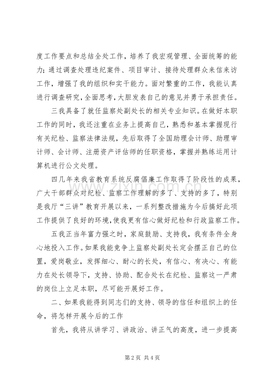 纪委监察处副处长职位竞聘演讲.docx_第2页