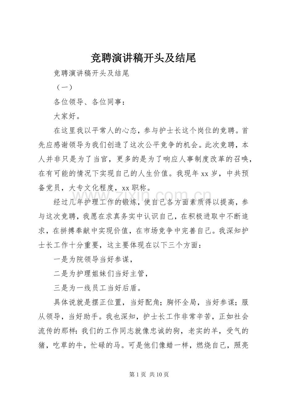 竞聘演讲稿范文开头及结尾.docx_第1页