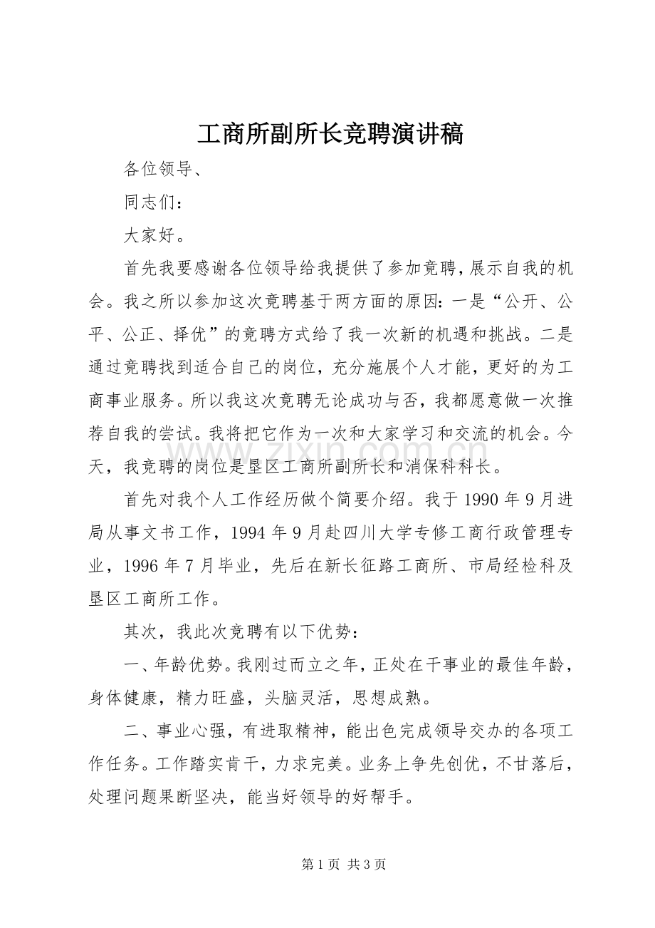 工商所副所长竞聘演讲致辞.docx_第1页