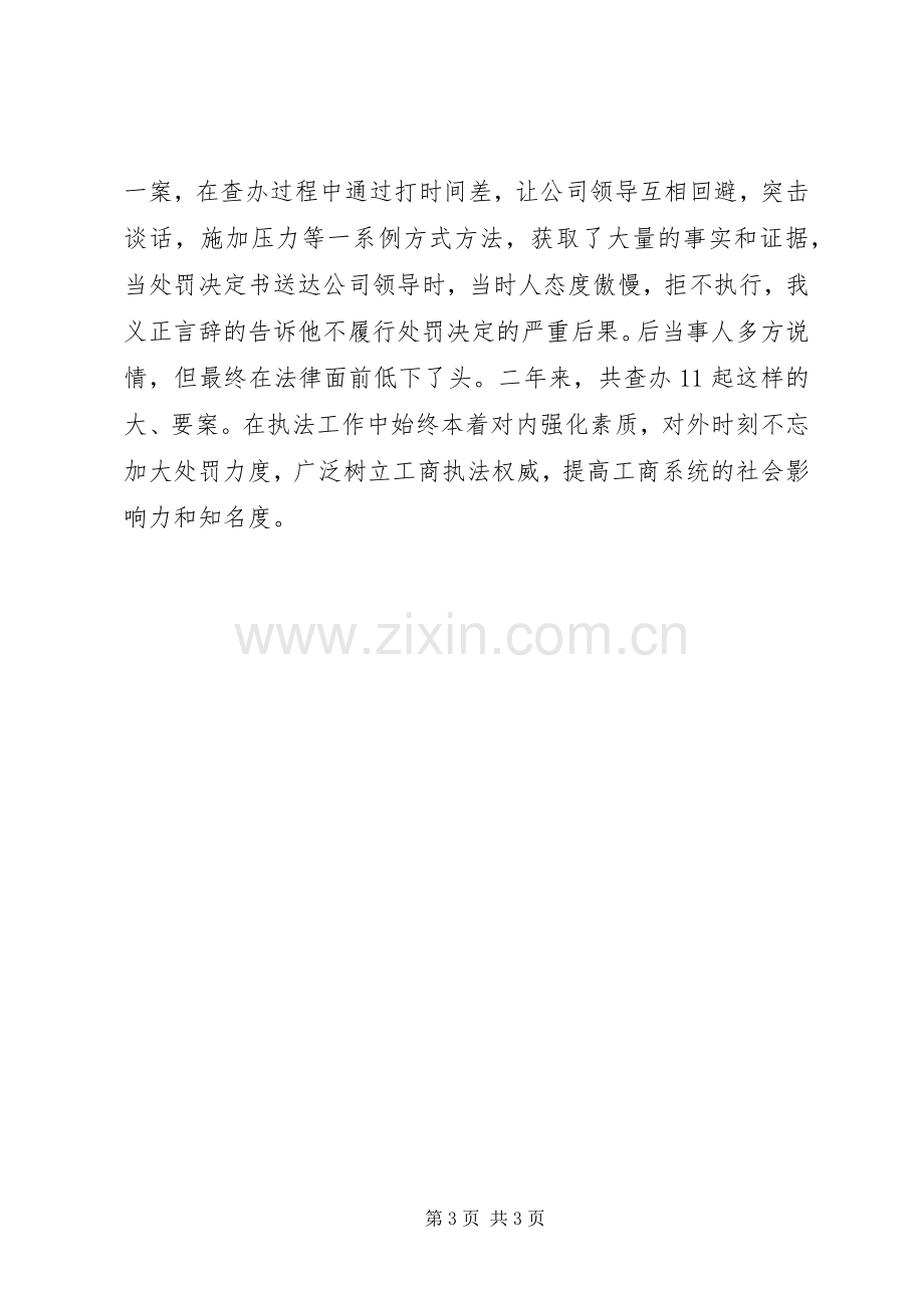 工商所副所长竞聘演讲致辞.docx_第3页