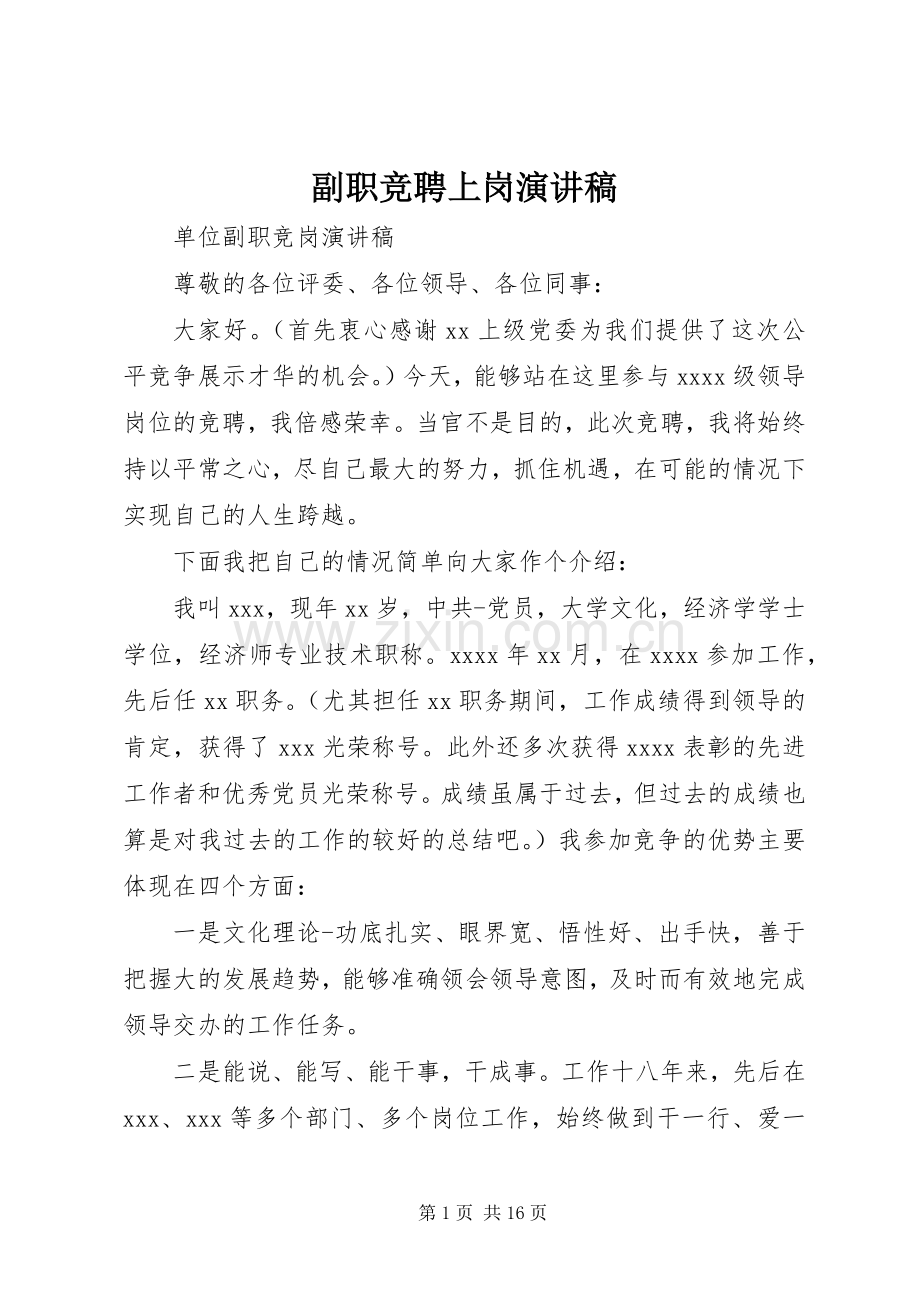 副职竞聘上岗致辞演讲稿.docx_第1页