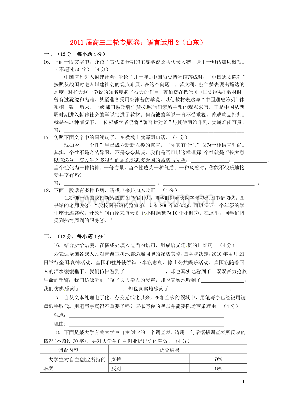 (山东专用)2011届高三语文二轮专题卷-语言运用2-新人教版-.doc_第1页