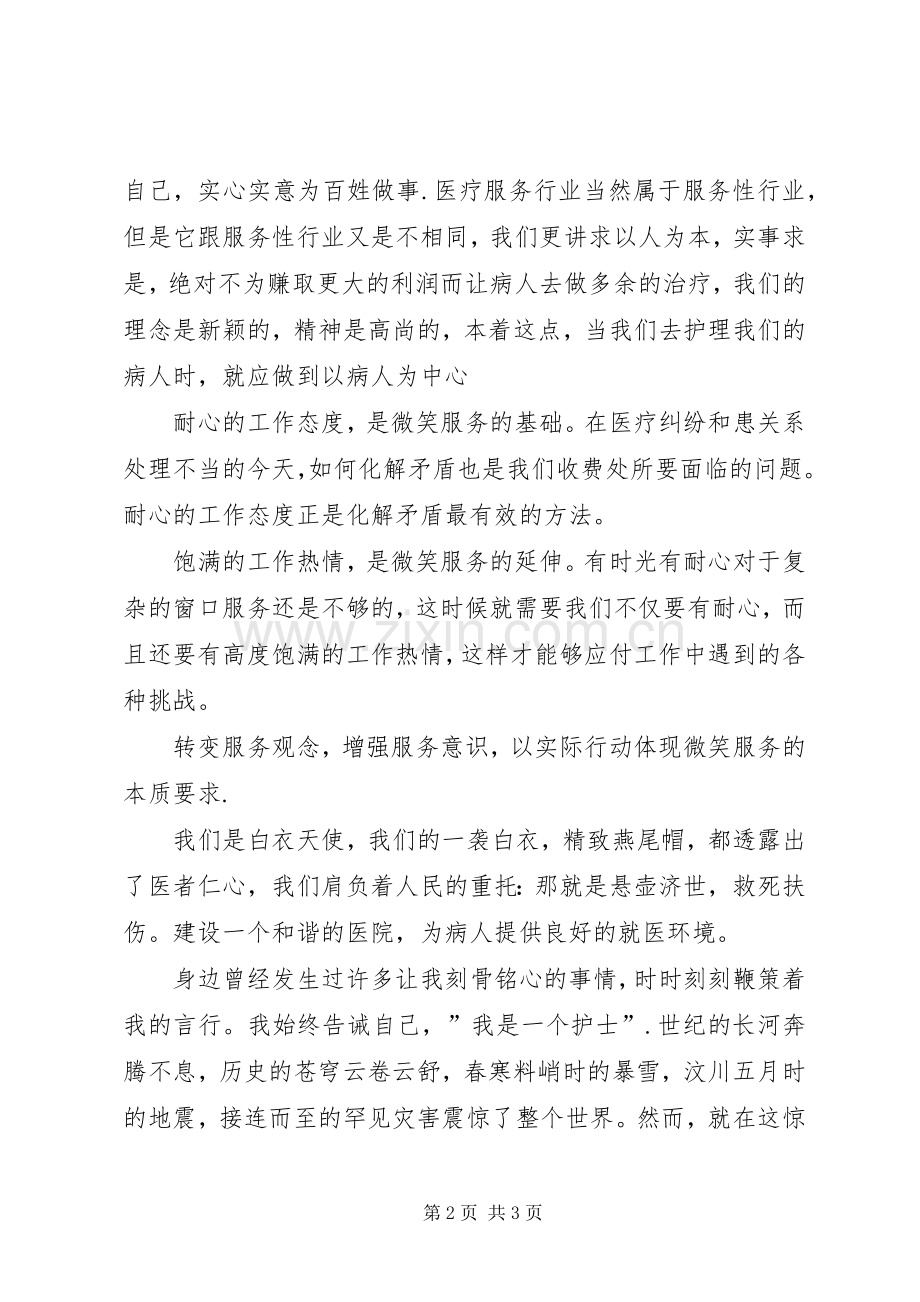 构建和谐医院演讲致辞.docx_第2页