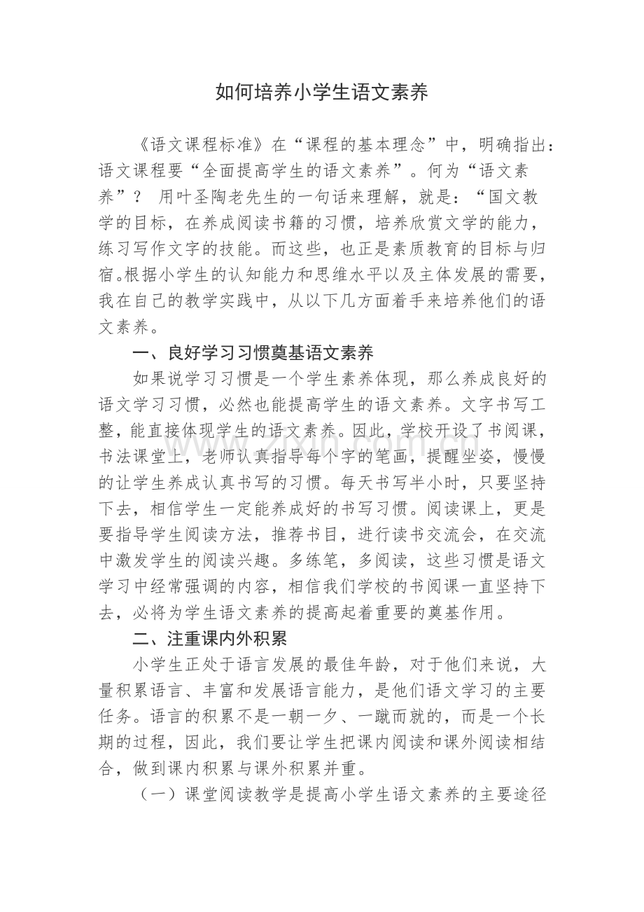 如何培养小学生语文素养.docx_第1页