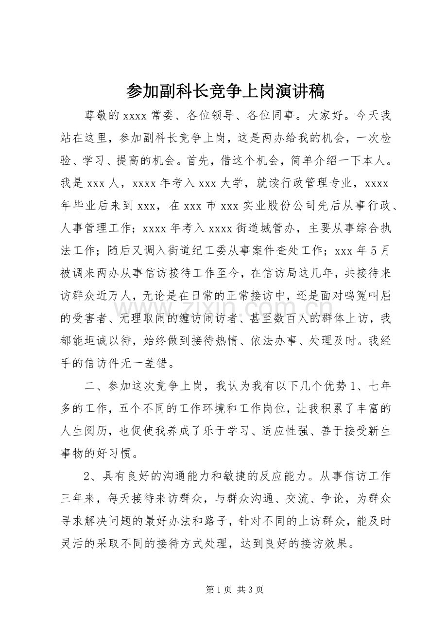 参加副科长竞争上岗演讲致辞稿范文.docx_第1页