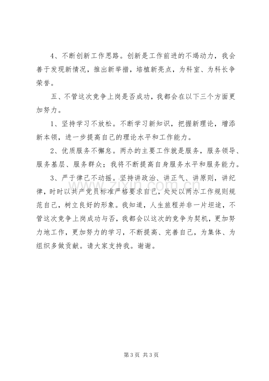 参加副科长竞争上岗演讲致辞稿范文.docx_第3页