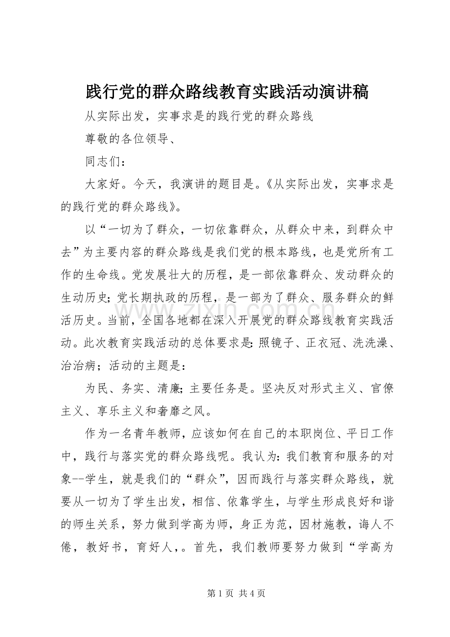 践行党的群众路线教育实践活动演讲致辞.docx_第1页