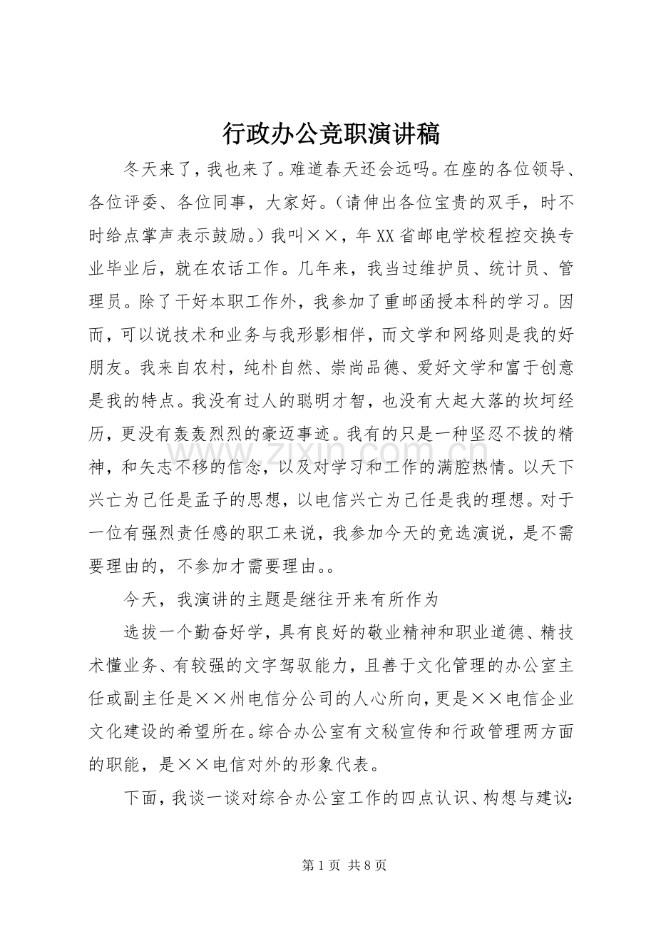 行政办公竞职演讲稿范文(15).docx_第1页