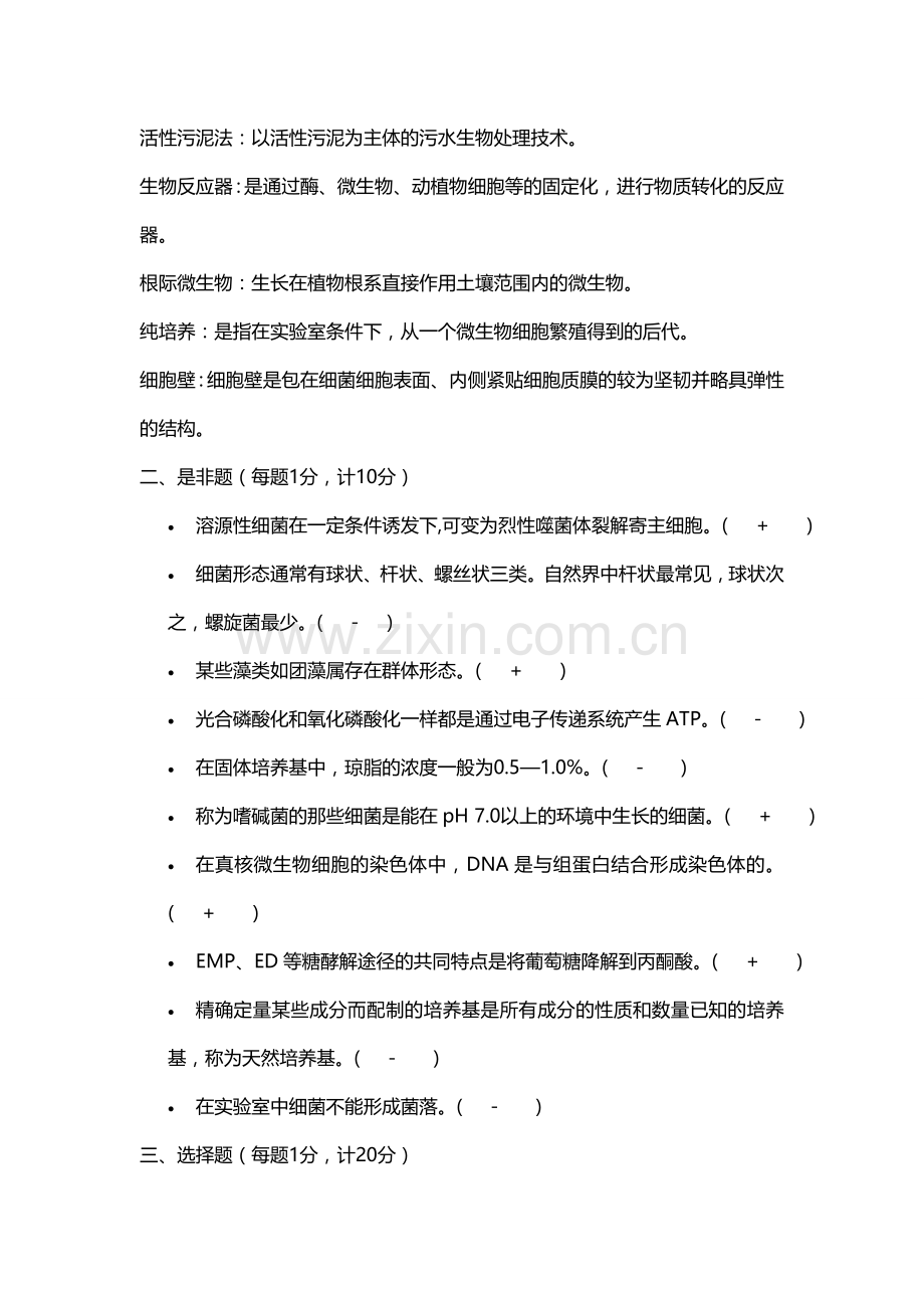 环境微生物学试题.doc_第2页