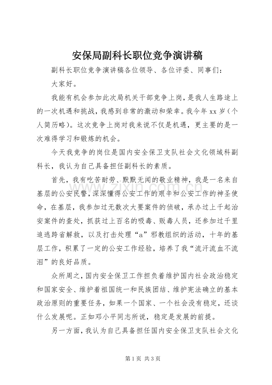 安保局副科长职位竞争演讲致辞.docx_第1页