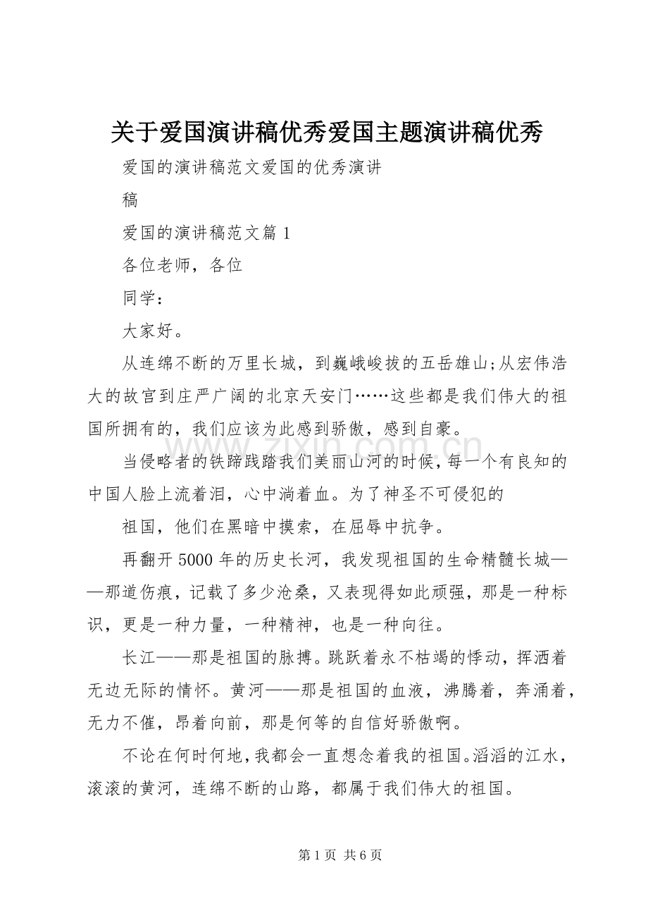 关于爱国演讲优秀爱国主题演讲优秀.docx_第1页