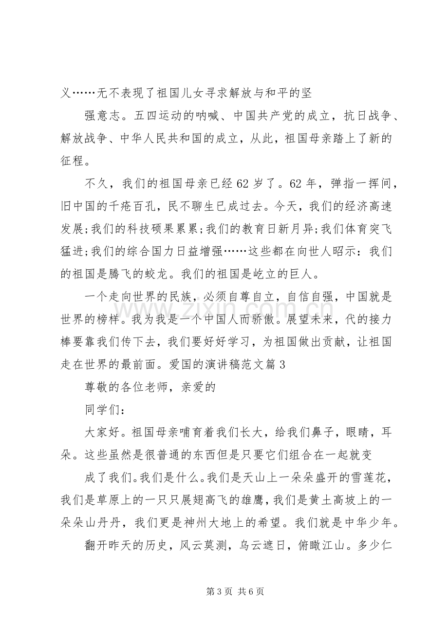 关于爱国演讲优秀爱国主题演讲优秀.docx_第3页