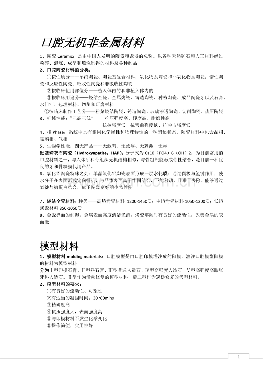 口腔无机非金属材料.docx_第1页