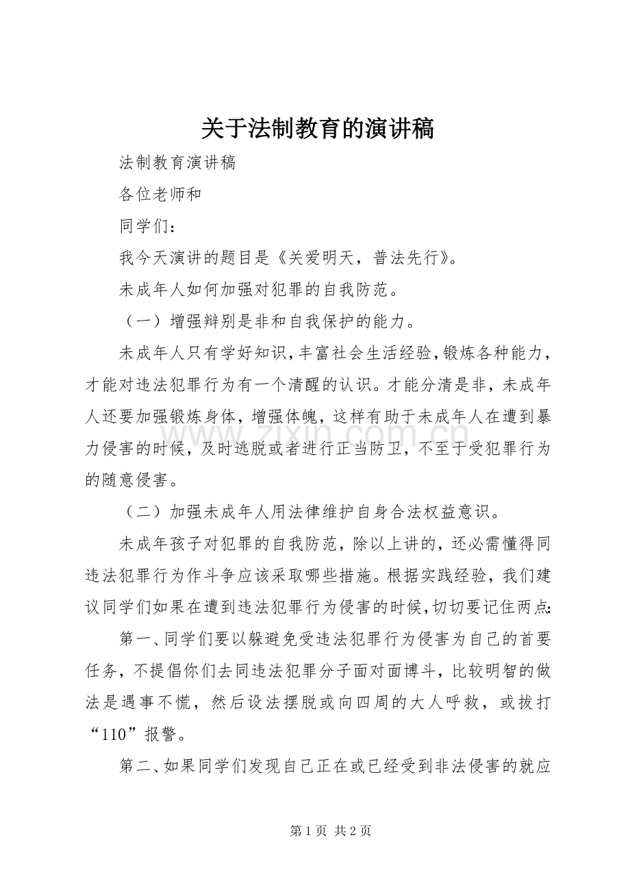 关于法制教育的演讲致辞.docx_第1页