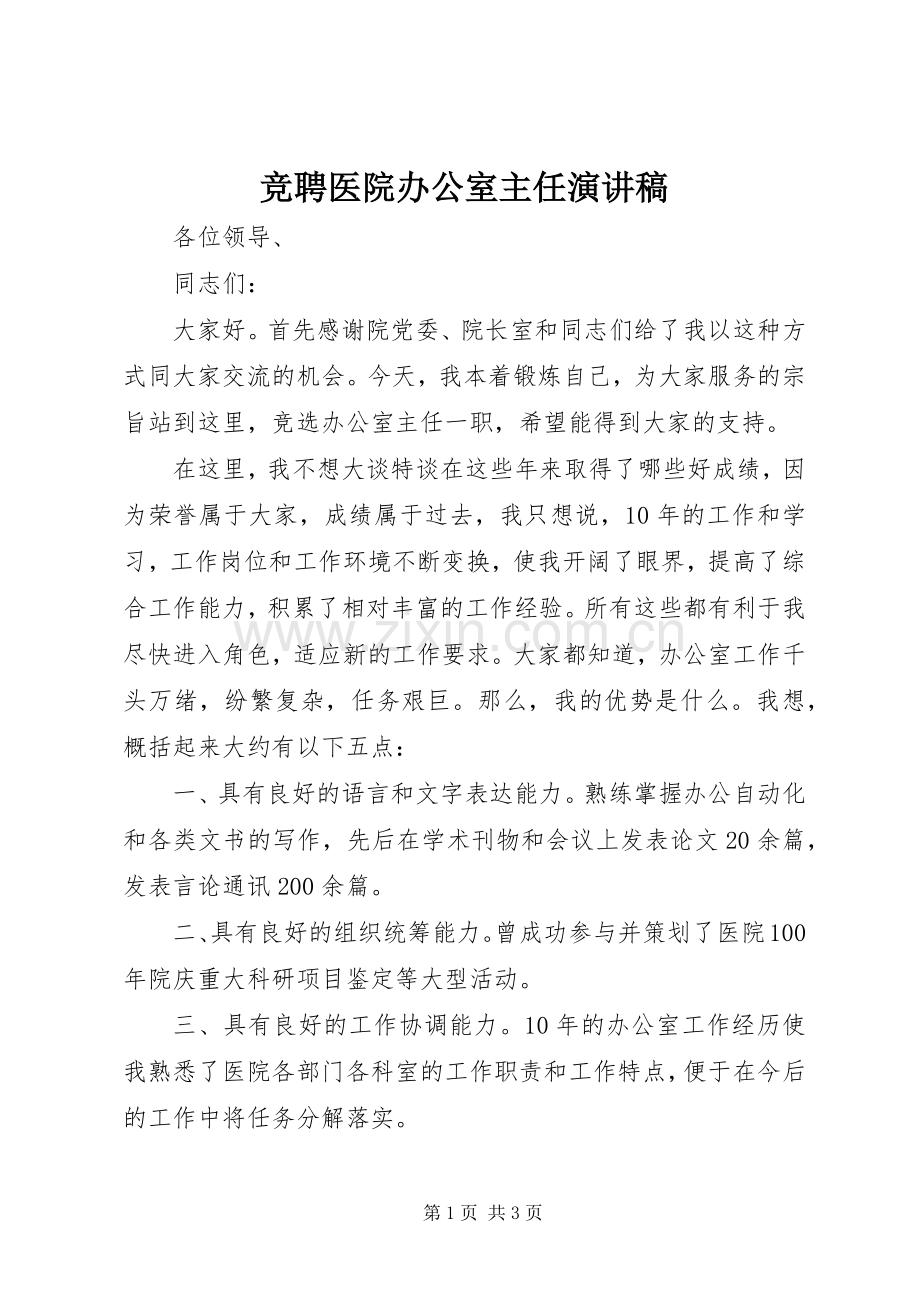 竞聘医院办公室主任演讲范文.docx_第1页