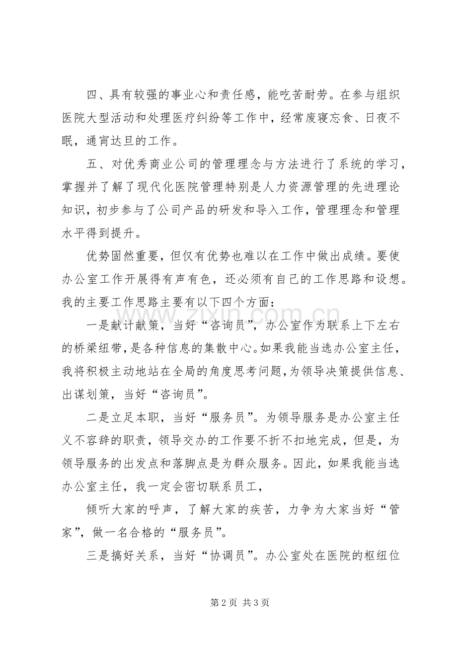 竞聘医院办公室主任演讲范文.docx_第2页