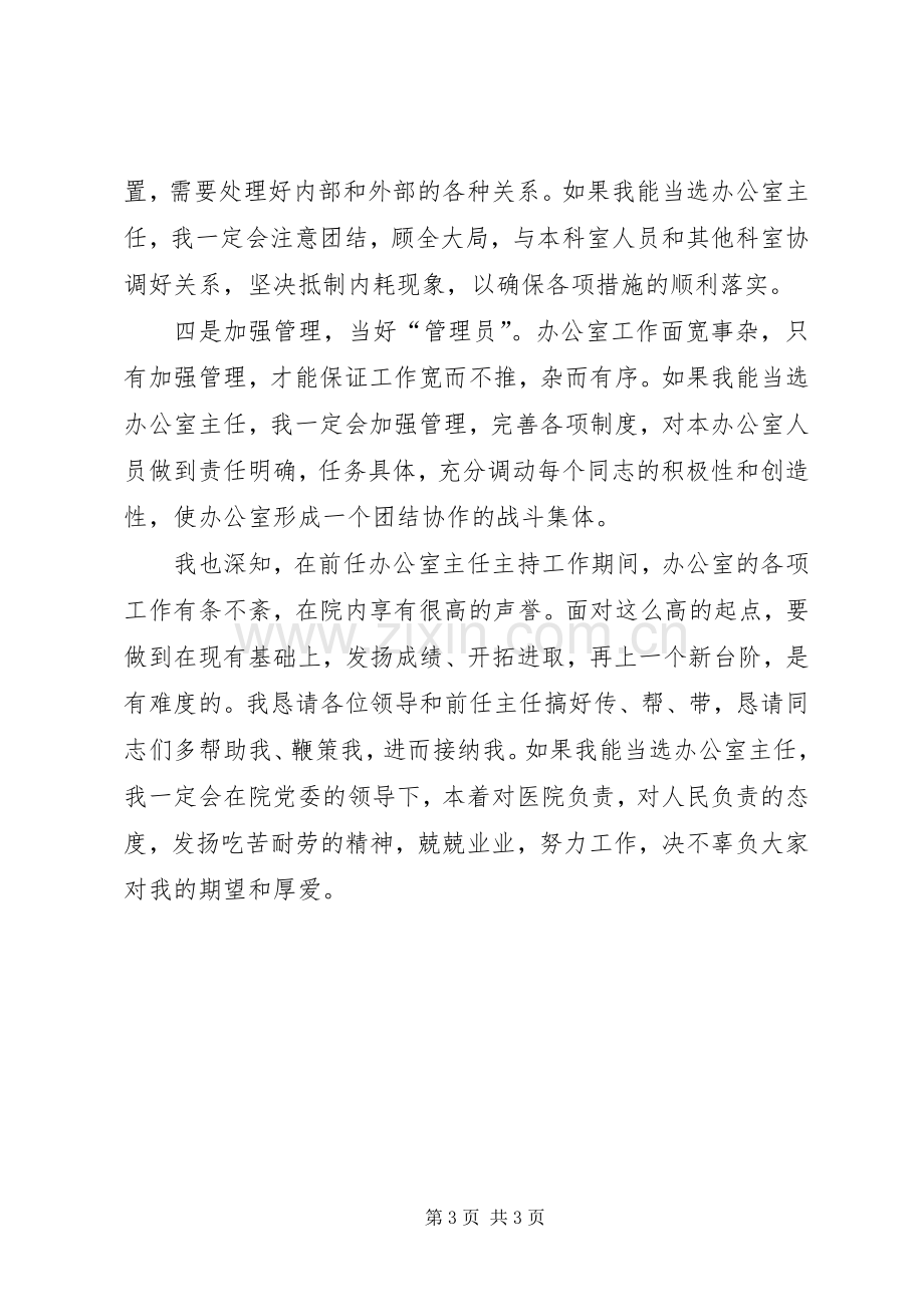 竞聘医院办公室主任演讲范文.docx_第3页