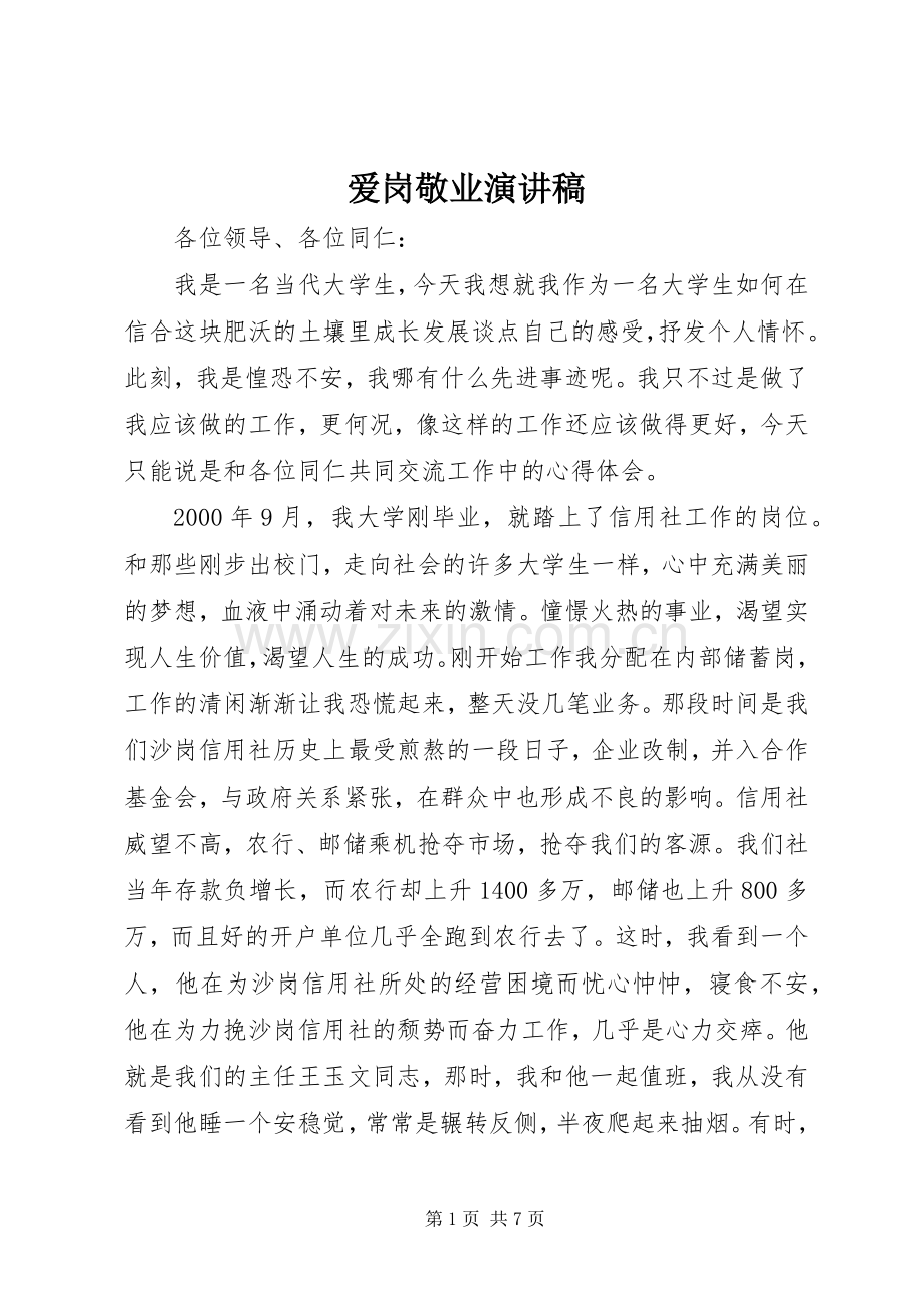 爱岗敬业致辞演讲稿.docx_第1页