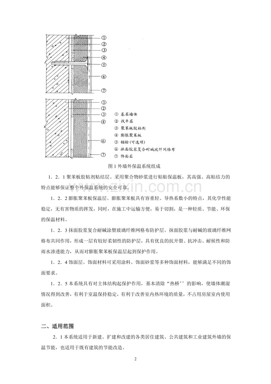 膨胀聚苯板(EPS)薄抹灰外墙外保温系统施工及监理要点.doc_第2页