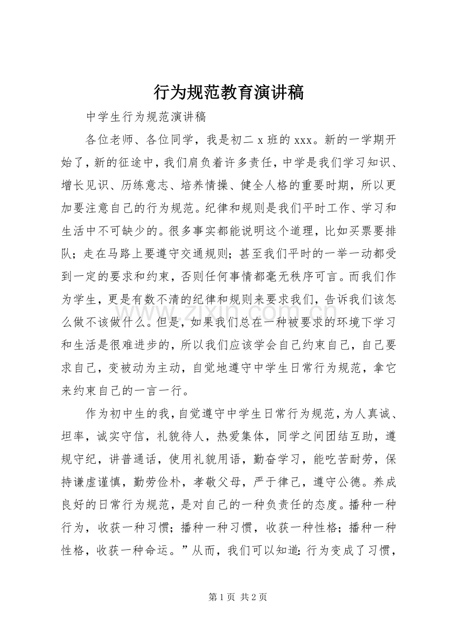 行为规范教育致辞演讲稿.docx_第1页