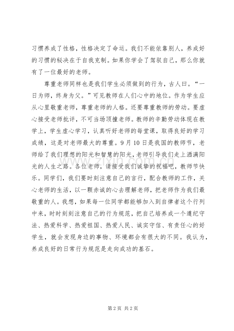 行为规范教育致辞演讲稿.docx_第2页