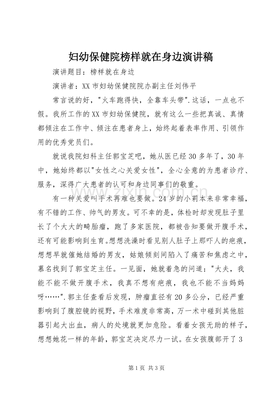 妇幼保健院榜样就在身边演讲稿范文.docx_第1页