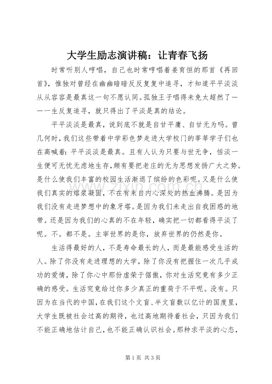 大学生励志演讲稿范文：让青春飞扬.docx_第1页