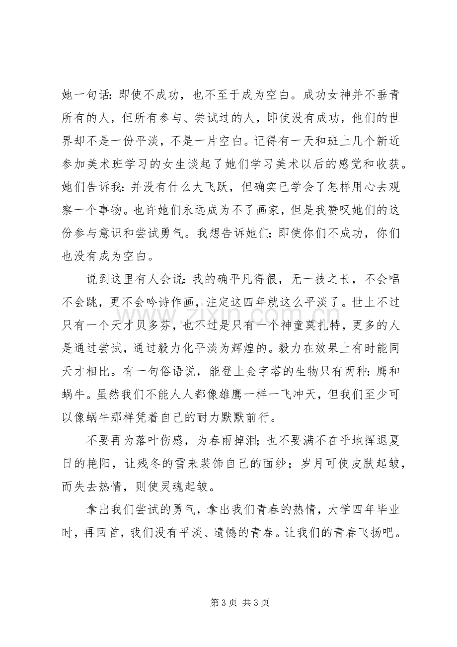 大学生励志演讲稿范文：让青春飞扬.docx_第3页