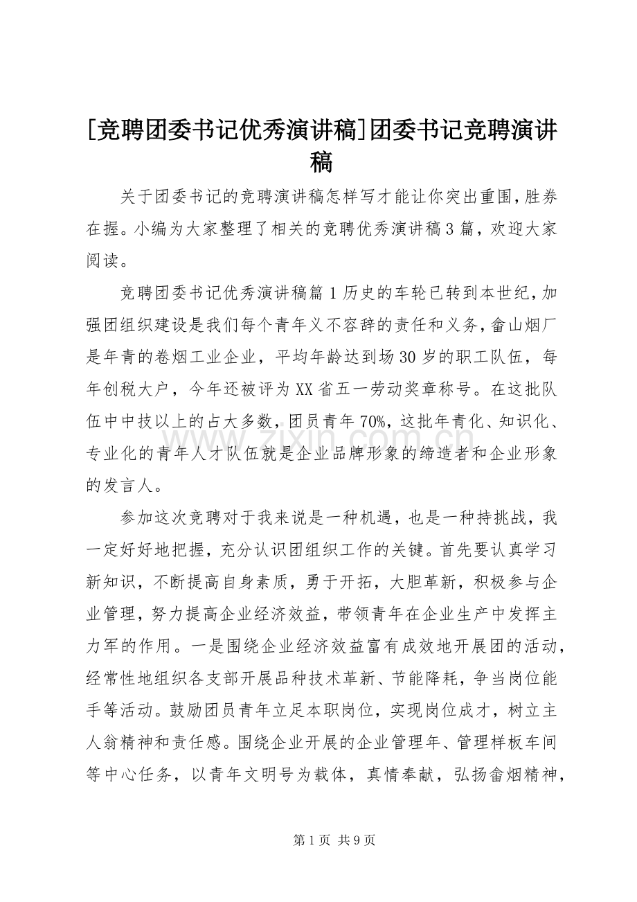 [竞聘团委书记优秀演讲稿范文]团委书记竞聘演讲稿范文.docx_第1页