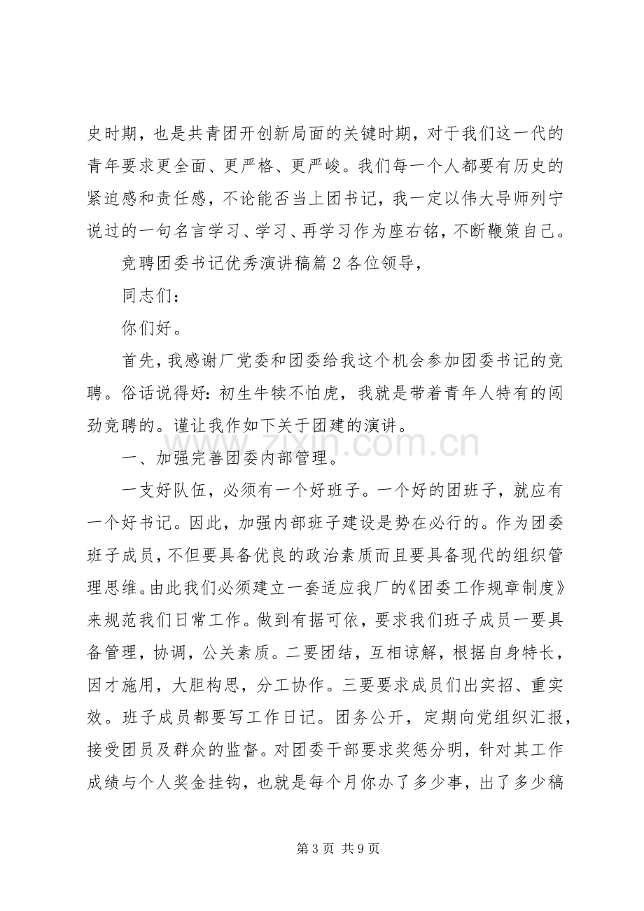 [竞聘团委书记优秀演讲稿范文]团委书记竞聘演讲稿范文.docx_第3页