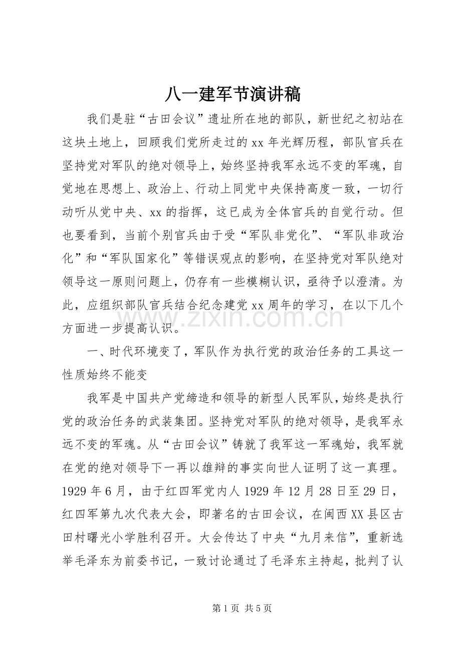 八一建军节致辞演讲稿_1.docx_第1页