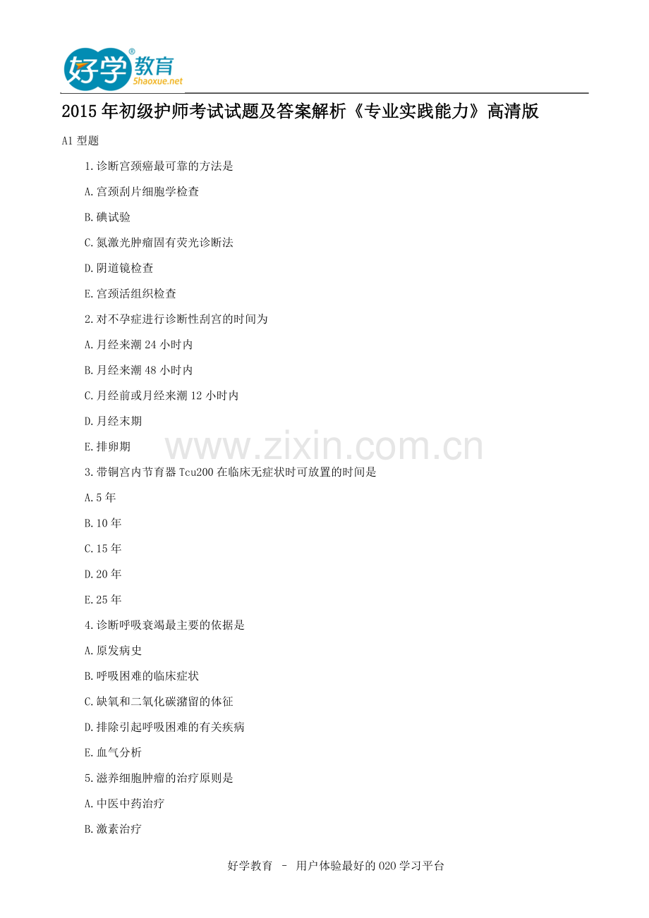 2015年初级护师考试试题及答案解析《专业实践能力》高清版.doc_第1页