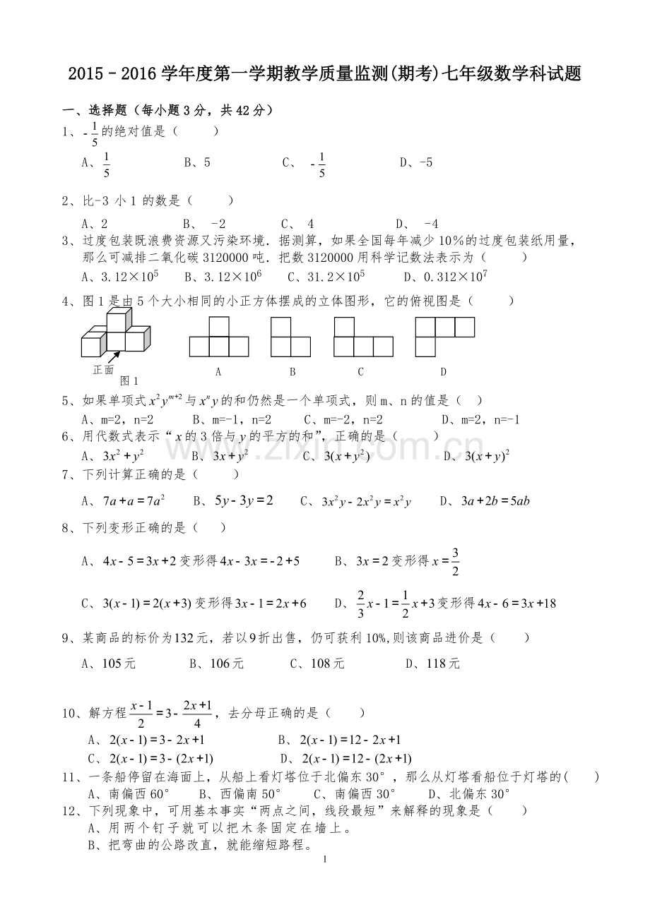 2015-2016七年级数学(上)期末复习练习 (1).doc_第1页